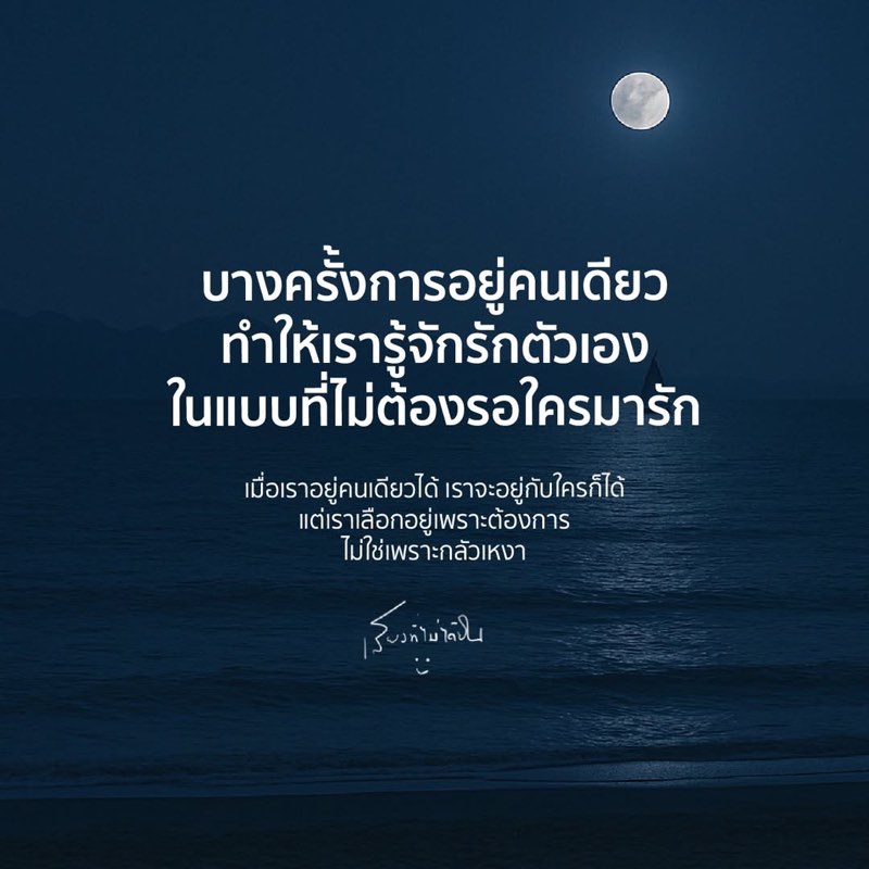 ช่วงเวลาที่อยู่คนเดียว