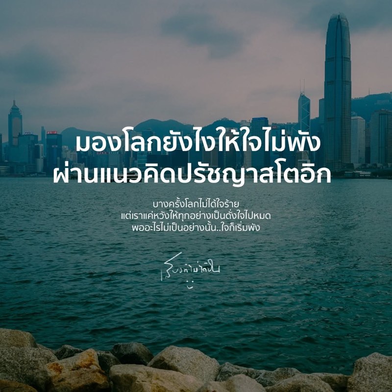 มองโลกยังไงให้ใจไม่พัง