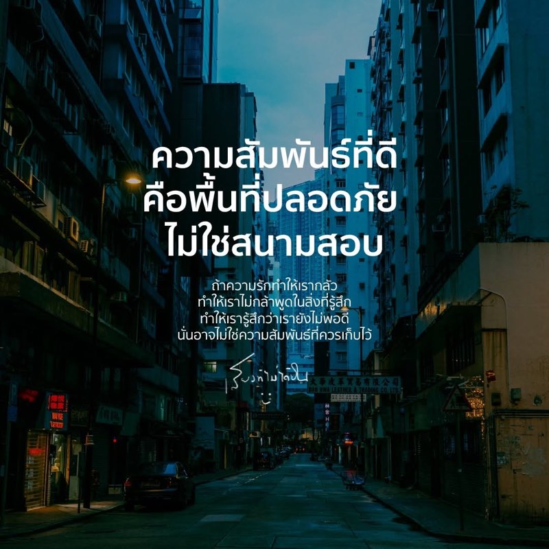 ความสัมพันธ์ที่ดี
