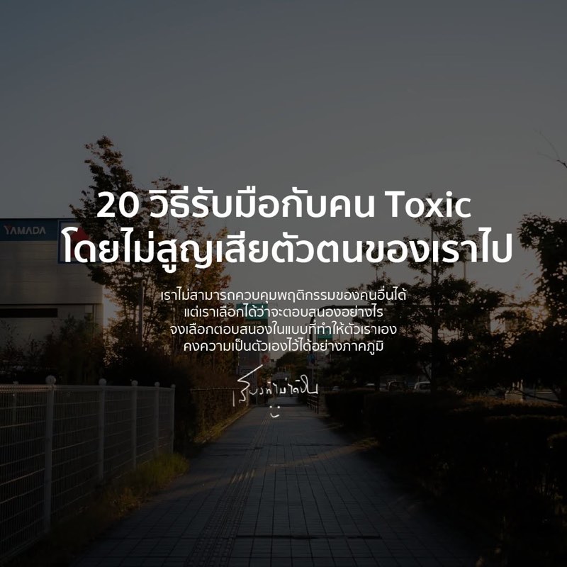 20 วิธีรับมือกับคน Toxic