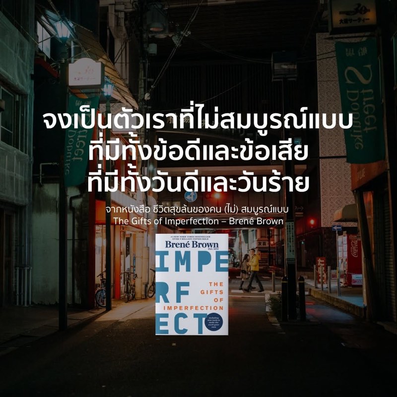 จงเป็นตัวเราที่ไม่สมบูรณ์แบบ