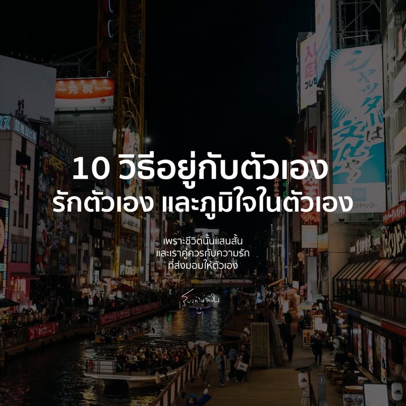 10 วิธีอยู่กับตัวเอง