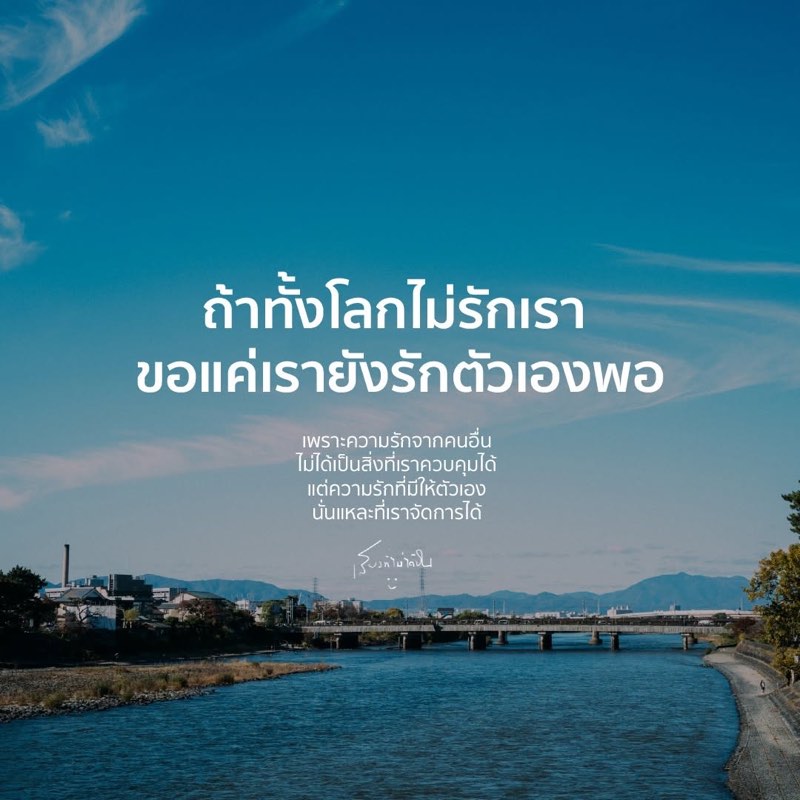 ถ้าทั้งโลกไม่รักเรา