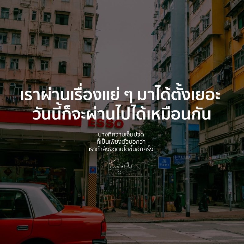 เราผ่านเรื่องแย่ ๆ มาได้ตั้งเยอะ