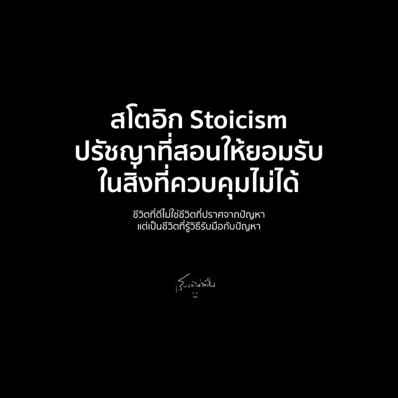 สโตอิก (Stoicism)