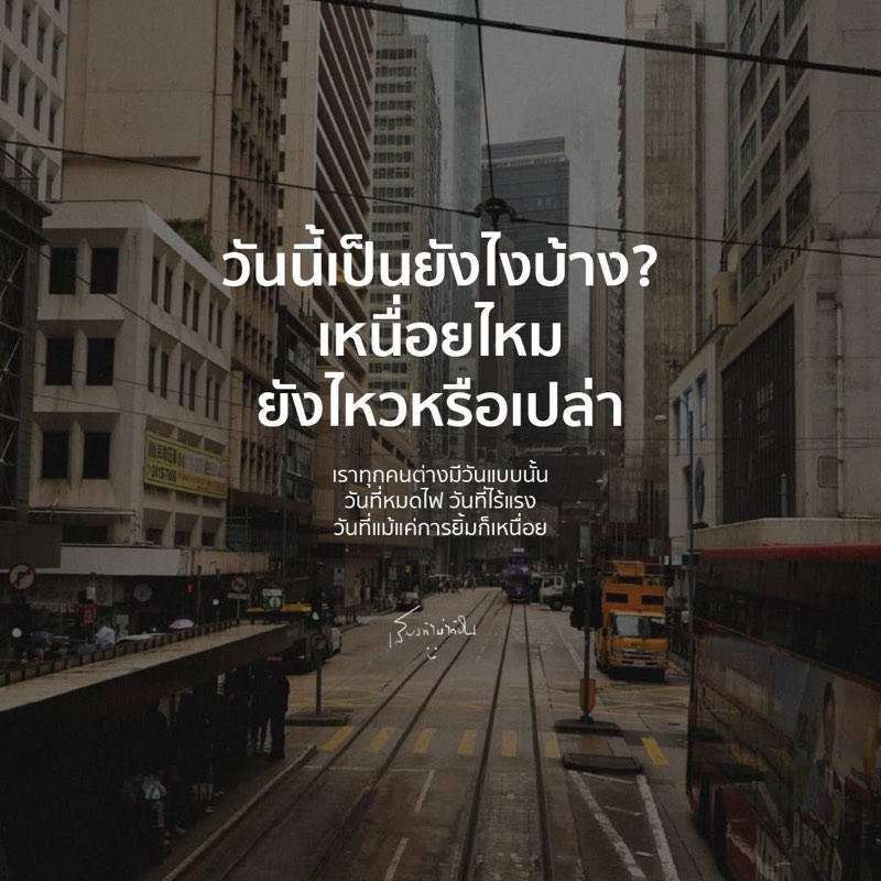 วันนี้เป็นยังไงบ้าง?