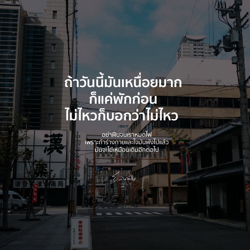 ถ้าวันไหนเหนื่อยมาก ๆ