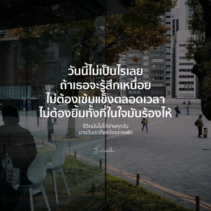 วันนี้ไม่เป็นไรเลย