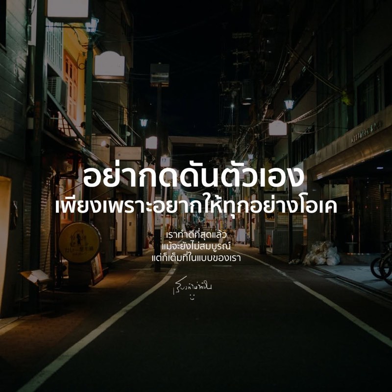 อย่ากดดันตัวเอง