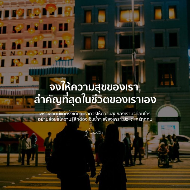 จงให้ความสุขของเรา
