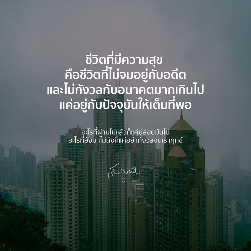 อย่ายึดติดกับอดีต