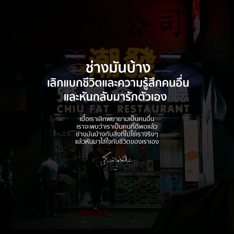 เลิกแบกชีวิตและความรู้สึกคนอื่น