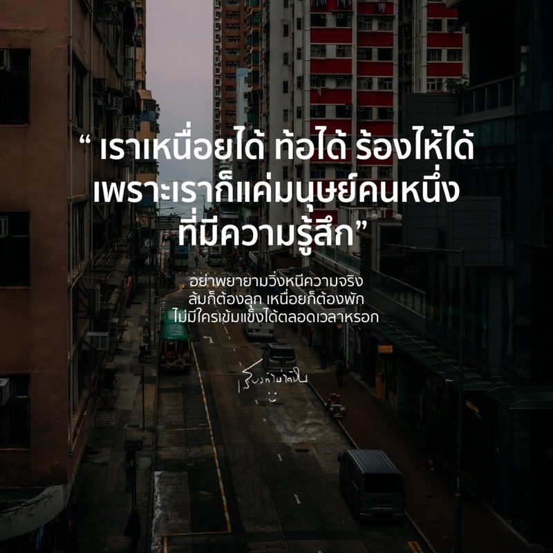 เราเหนื่อยได้ เราท้อได้