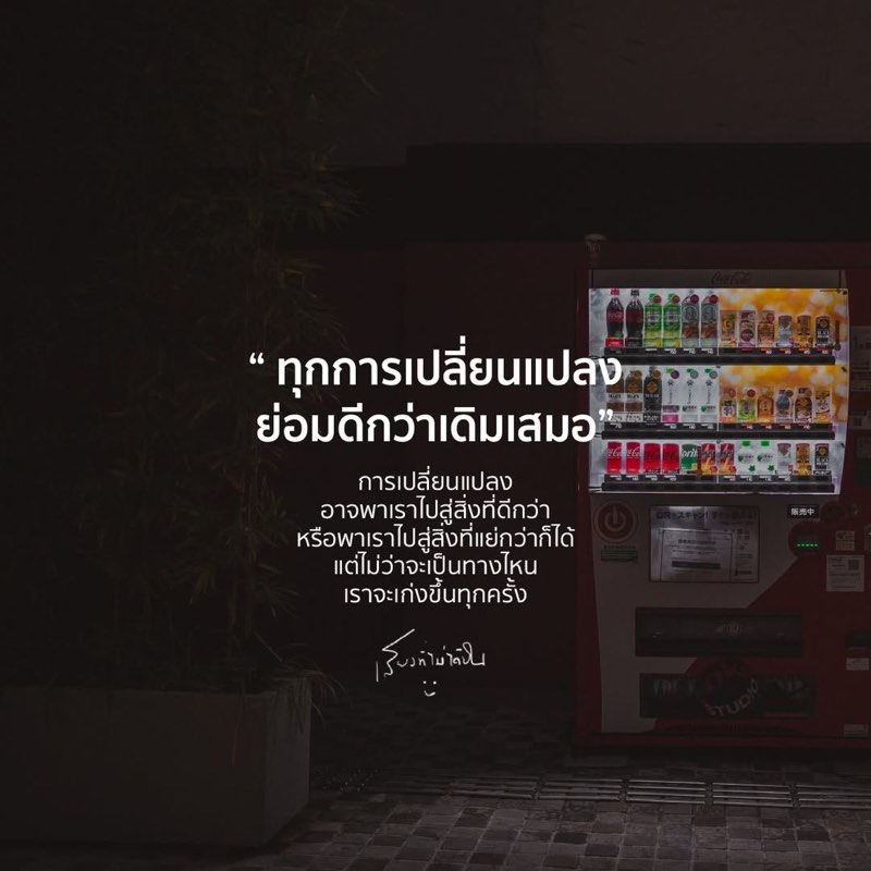 ทุกการเปลี่ยนแปลง