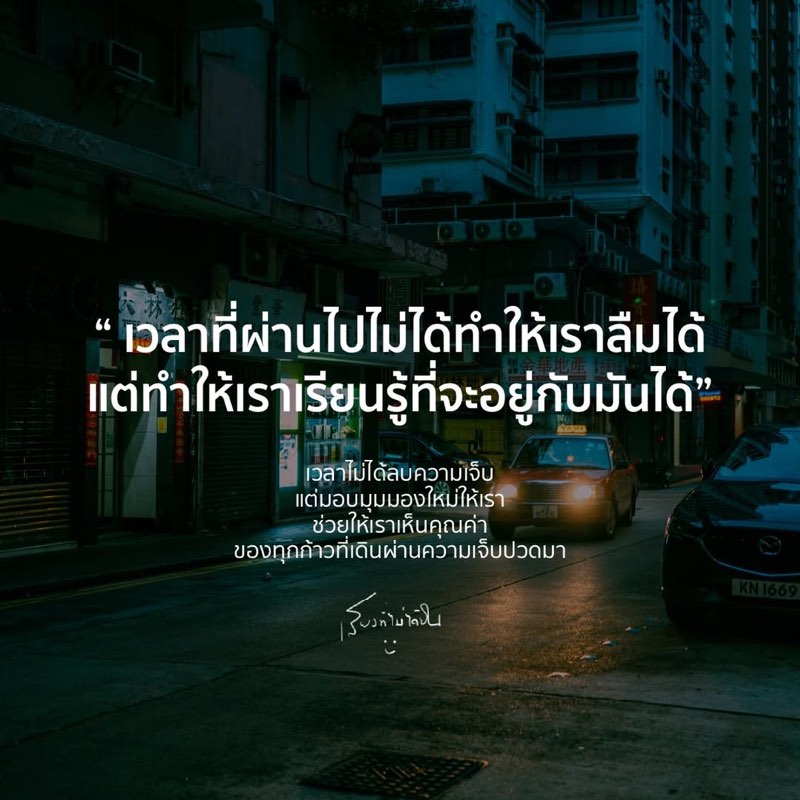 เวลาที่ผ่านไปไม่ได้ทำให้เราลืมได้
