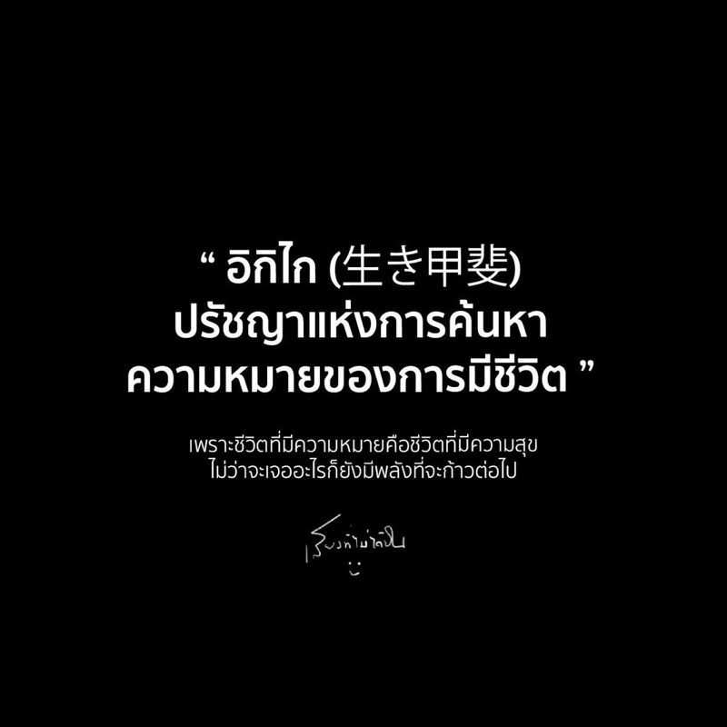 อิกิไก (Ikigai)