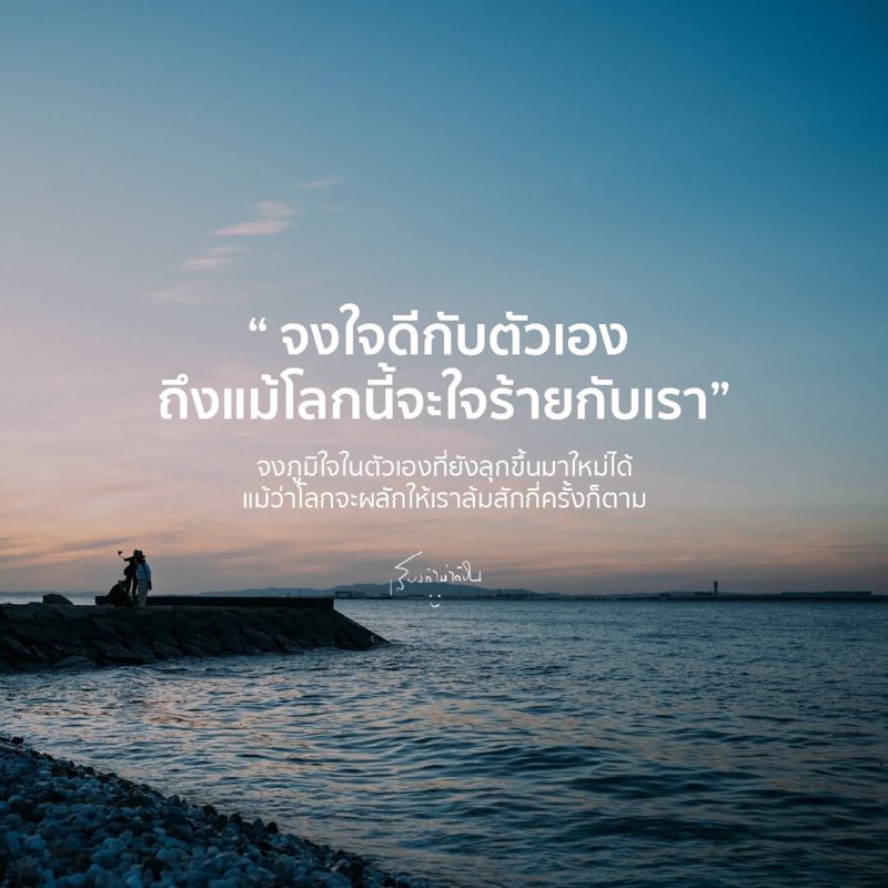 จงจำไว้ว่า