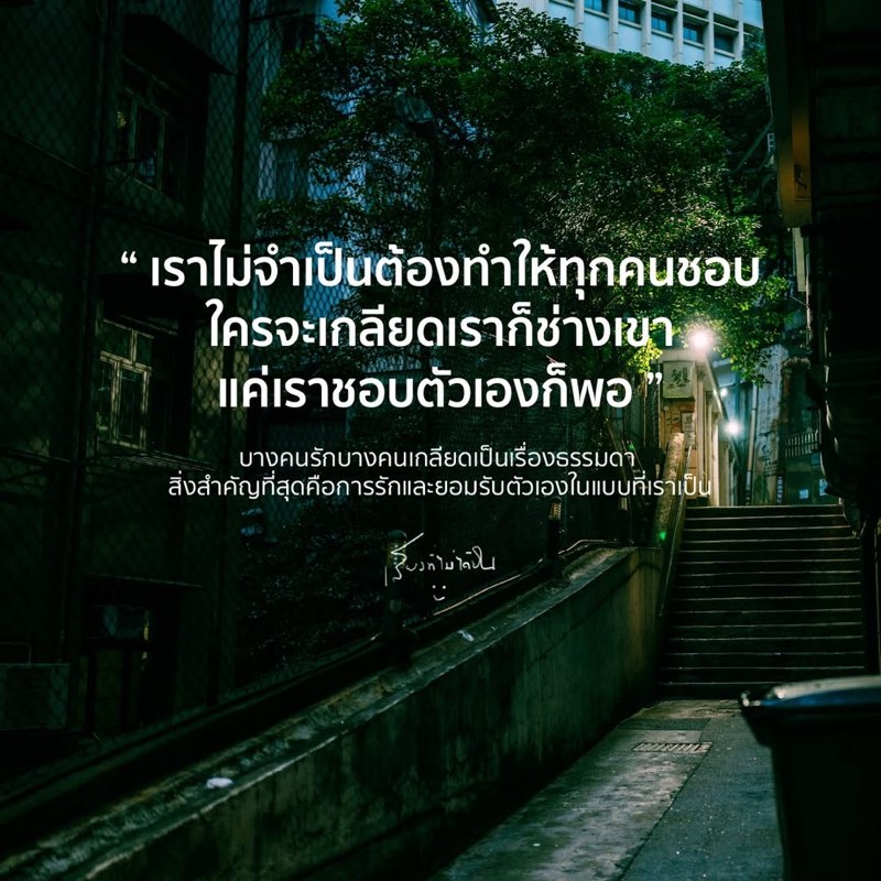บางคนอาจไม่ชอบเรา