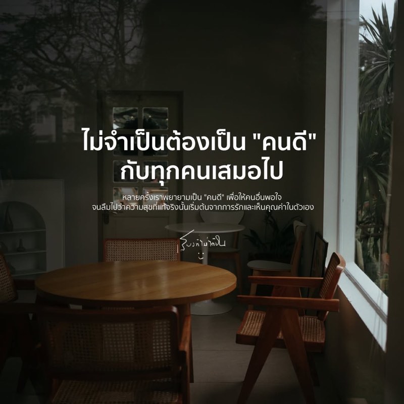 บางครั้ง การรักตัวเอง