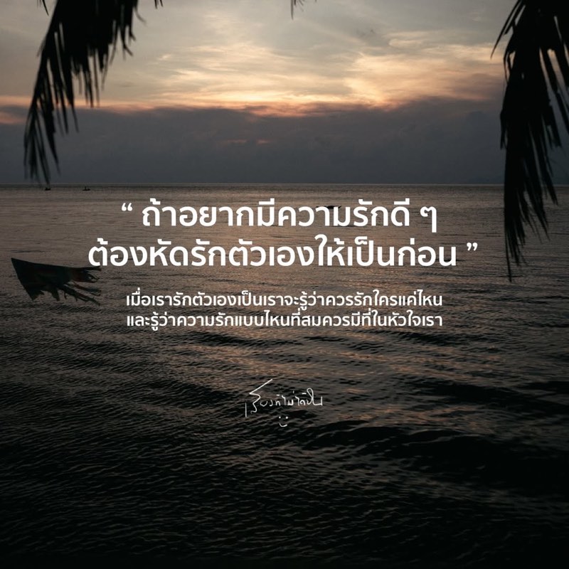ถ้าอยากมีความรักดี ๆ