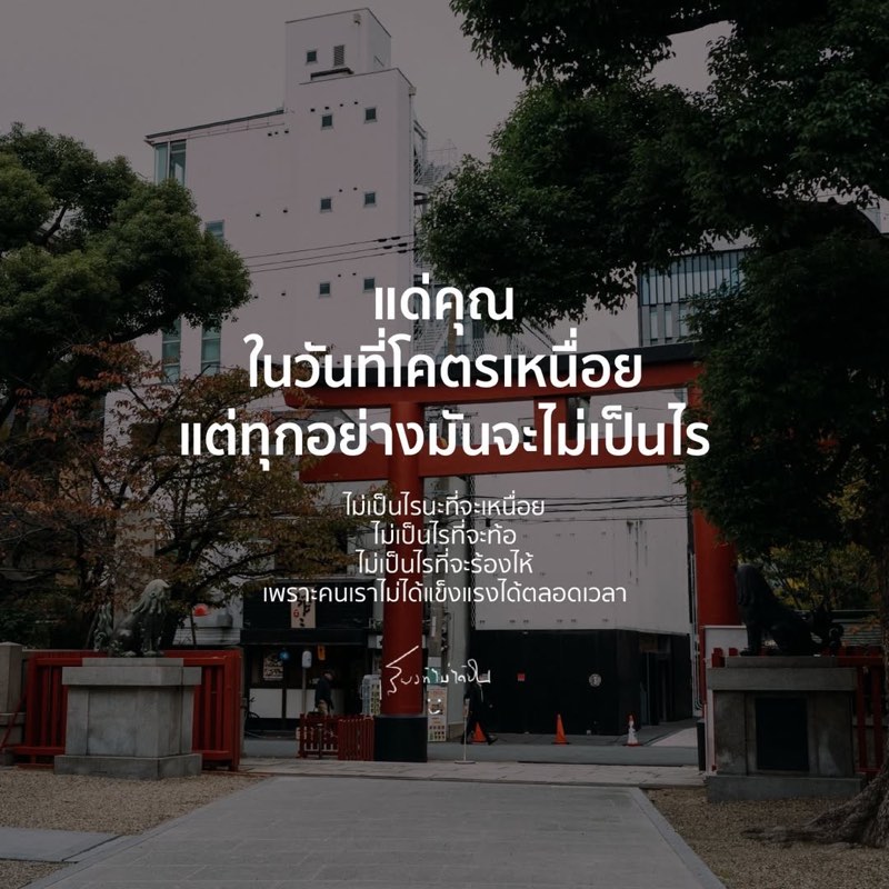 เข้าใจนะ ว่าวันนี้เหนื่อยมาก