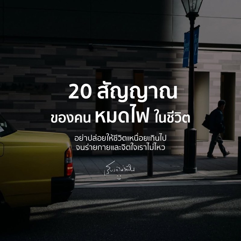 20 อาการของคนหมดไฟ