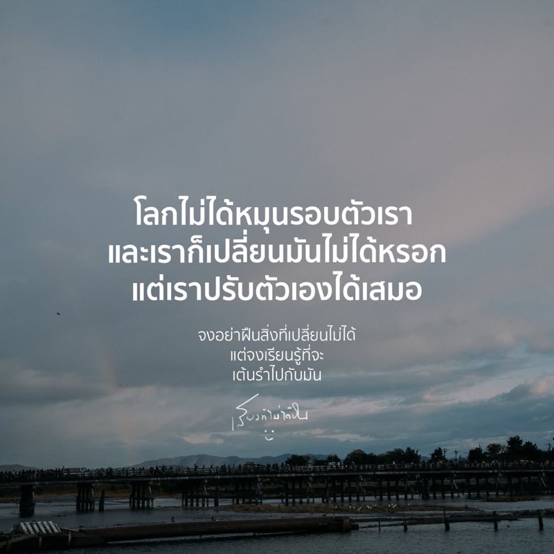 โลกไม่เคยรอใคร