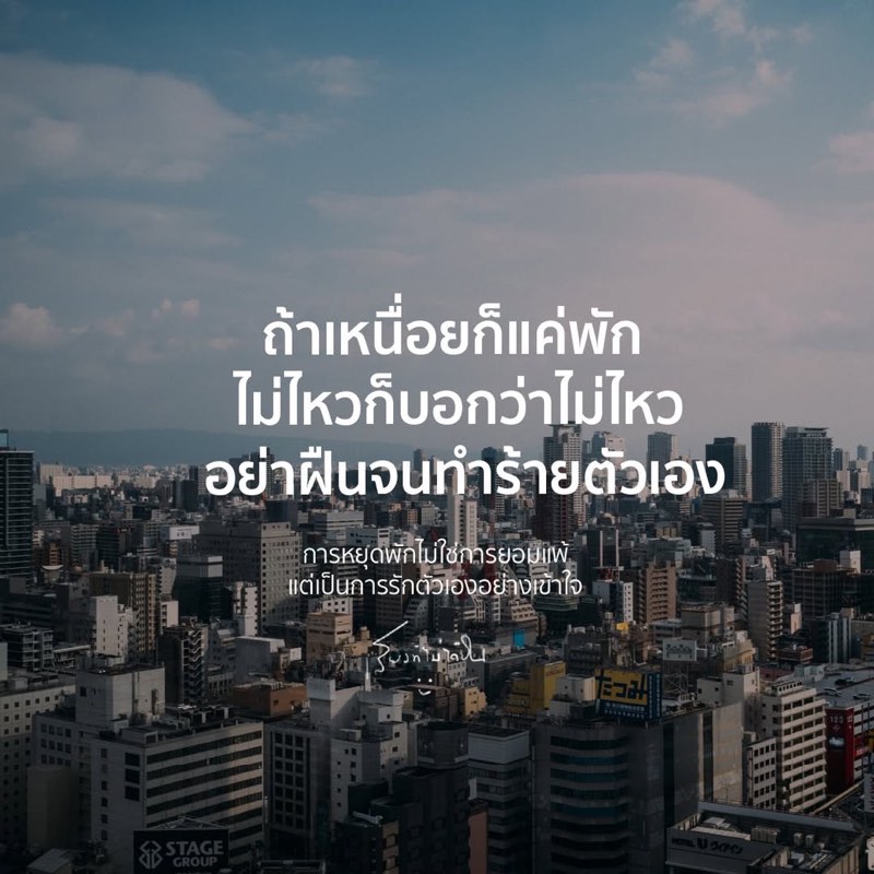 ถ้าเหนื่อยก็แค่พัก