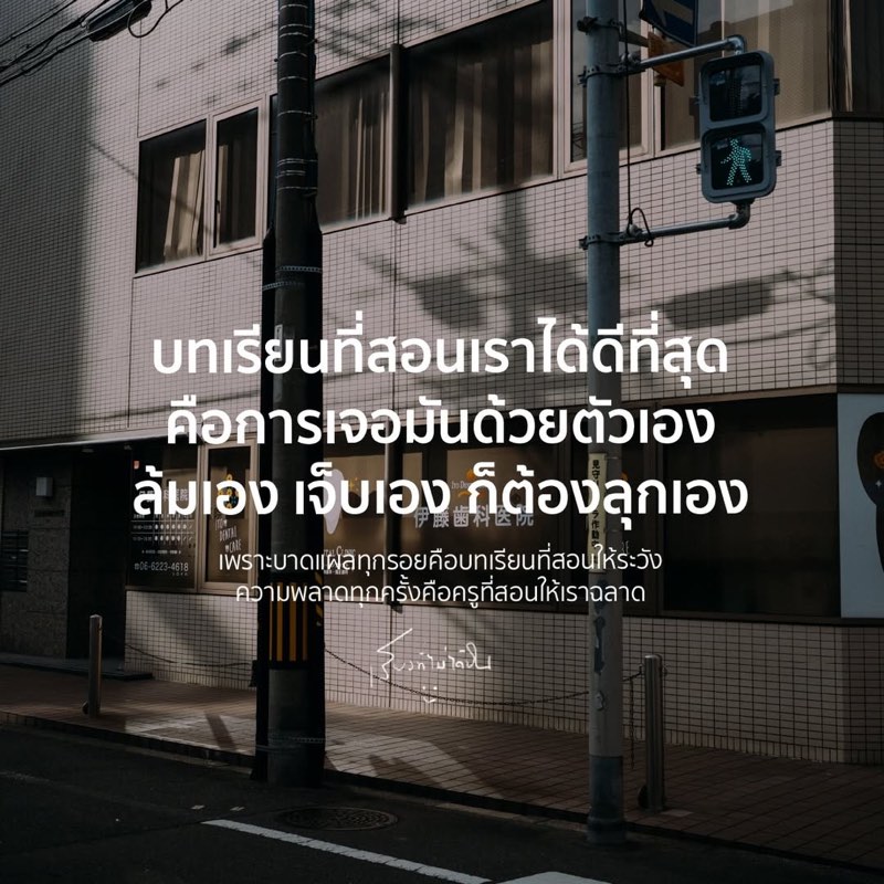 บทเรียนที่สอนเราได้ดีที่สุด