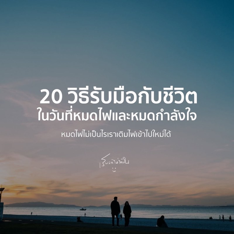 20 วิธีรับมือกับวันที่หมดไฟและหมดกำลังใจ
