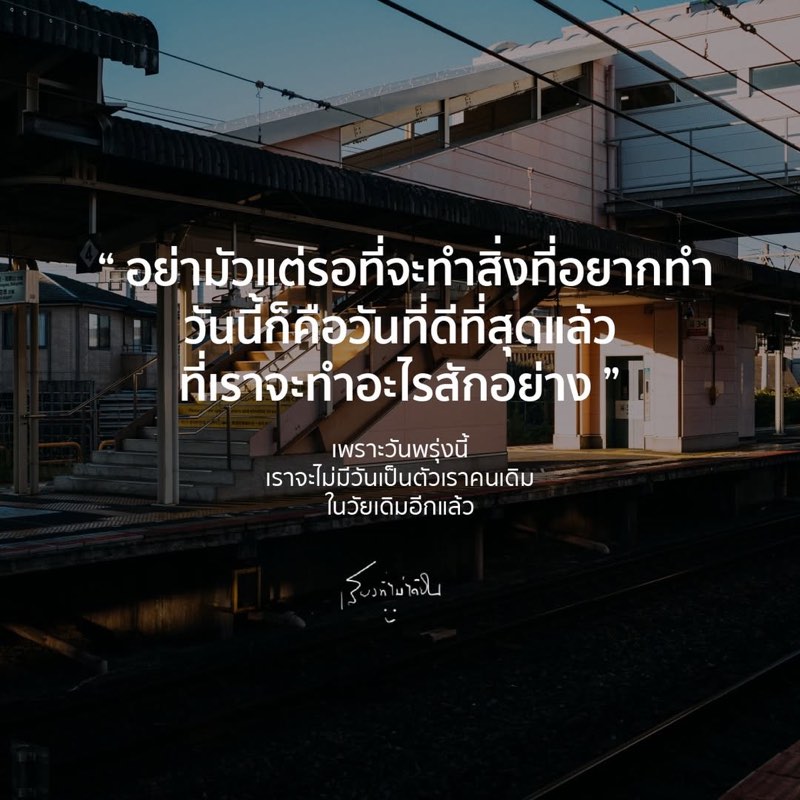 ทุกวันที่ผ่านไป