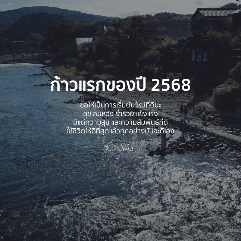ก้าวแรกของปี 2568