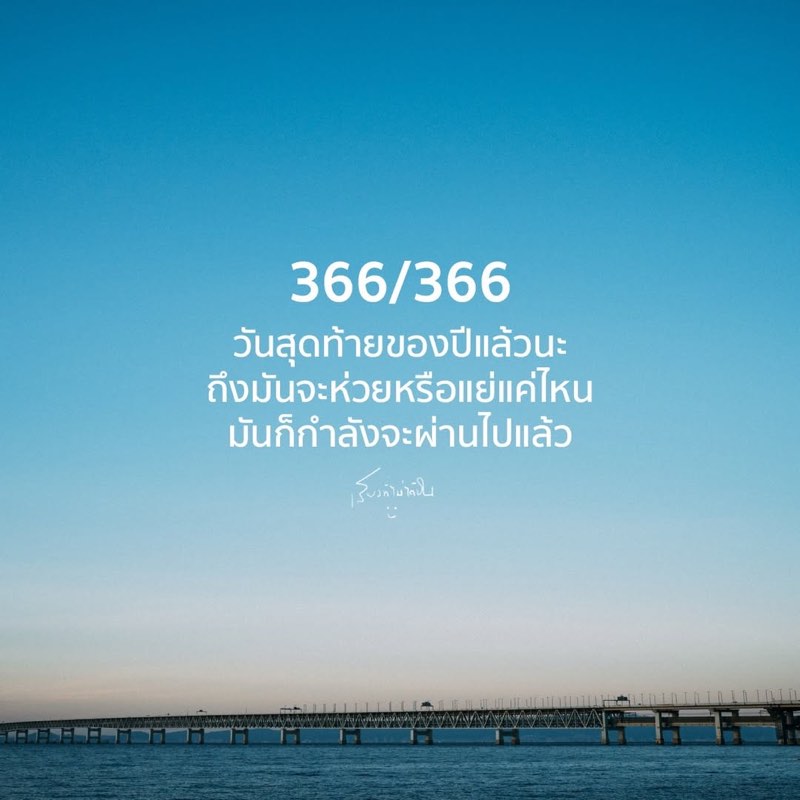 366/366 วันสุดท้ายของปีแล้ว