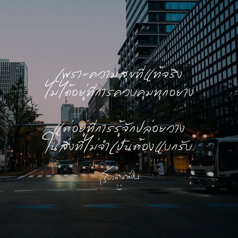 เพราะความสุขที่แท้จริง