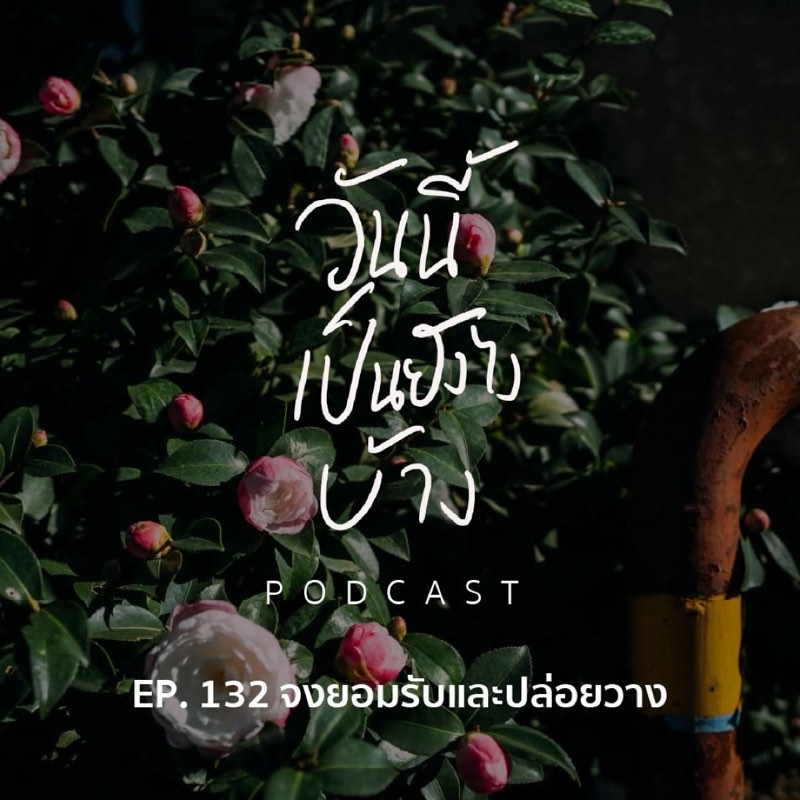 บางอย่างเราอยากให้เป็นไปตามที่ฝัน