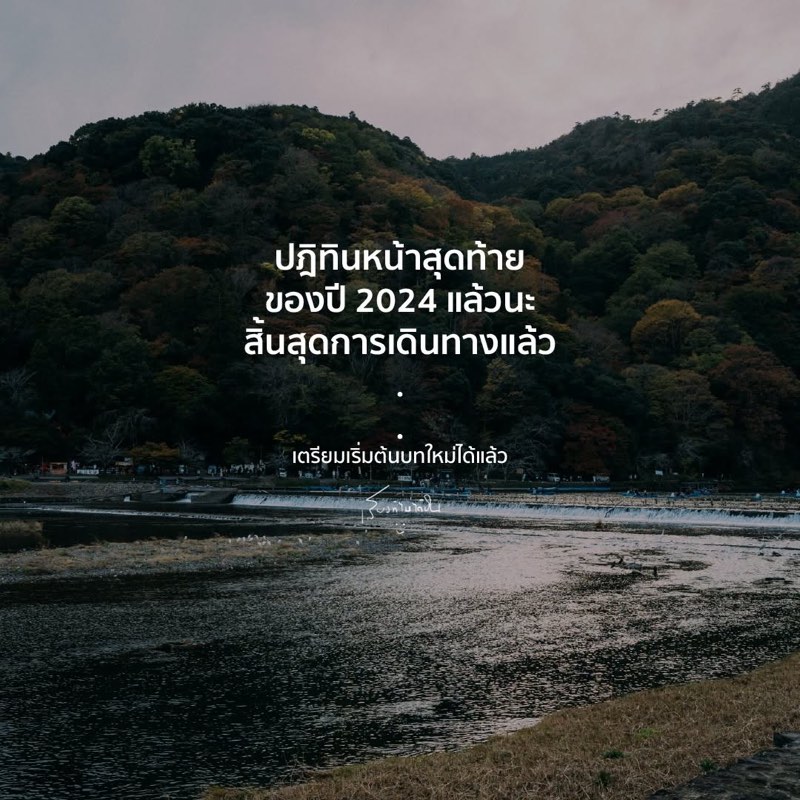 ปีนี้ใกล้จบลงแล้ว