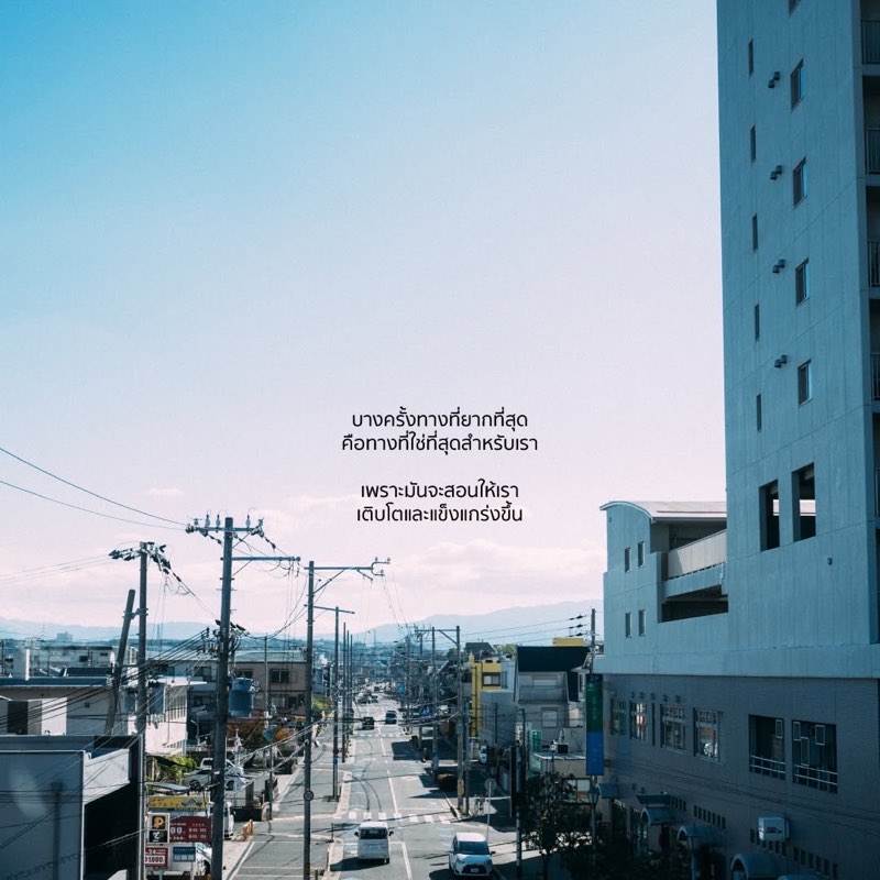 ชีวิตมันไม่ได้มีแต่ทางตรงเสมอไป
