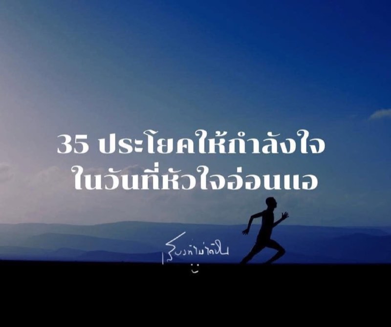 35 ประโยคให้กำลังใจ ในวันที่หัวใจอ่อนแอ