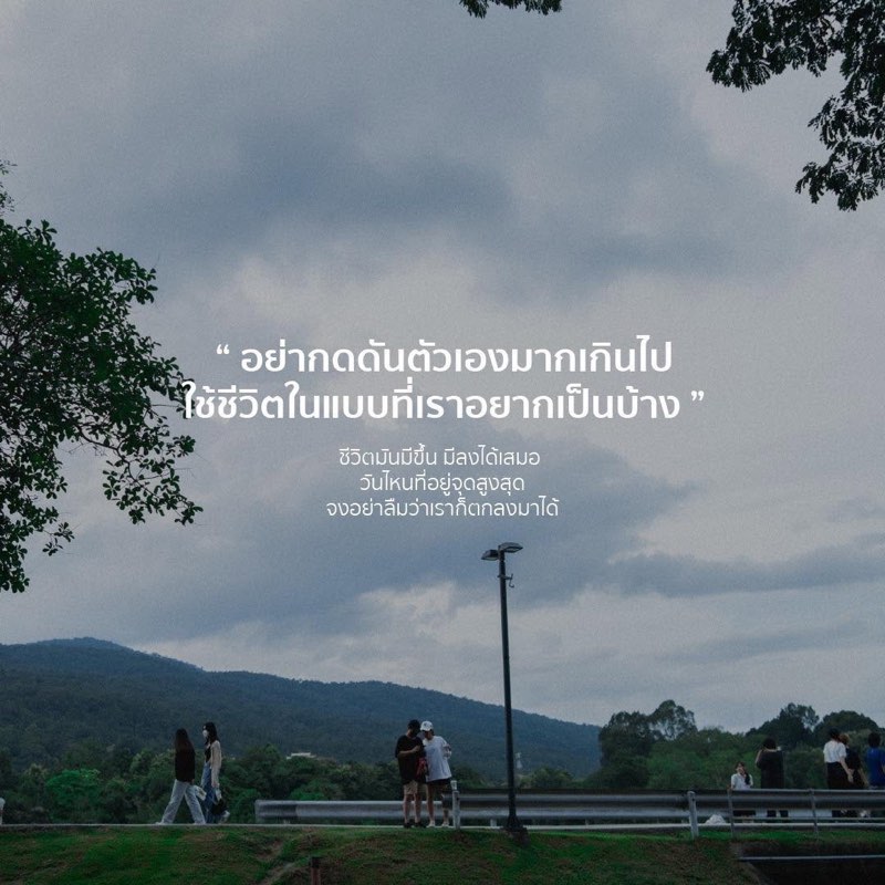 อย่ากดดันตัวเองมากเกินไป