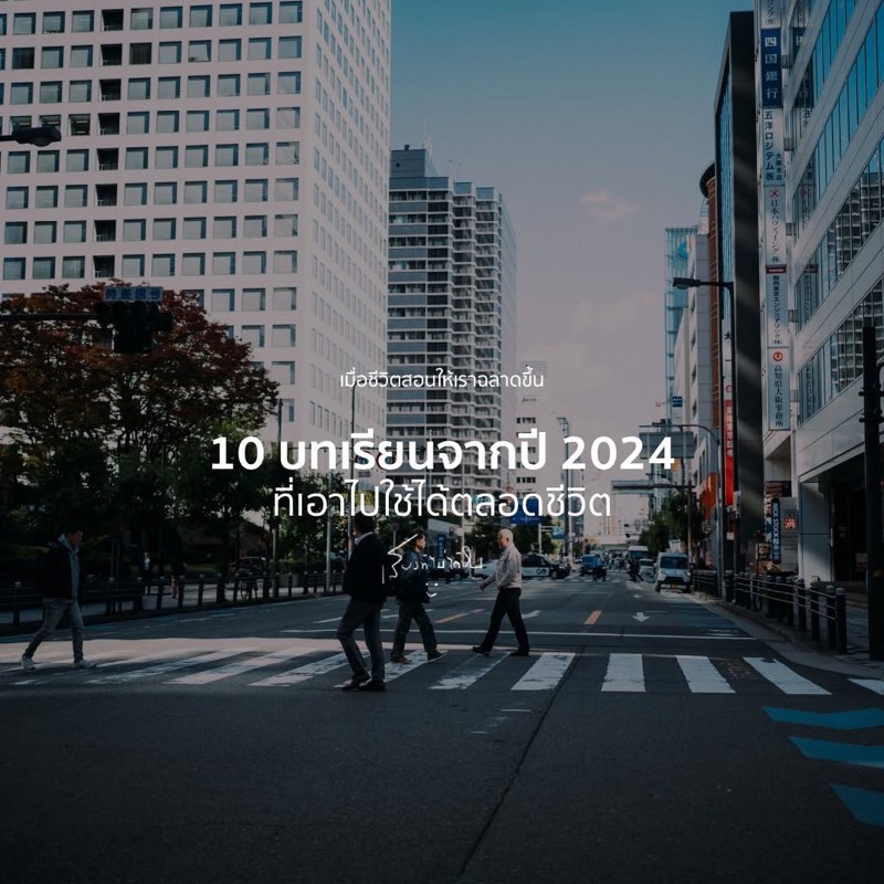 10 บทเรียนจากปี 2024