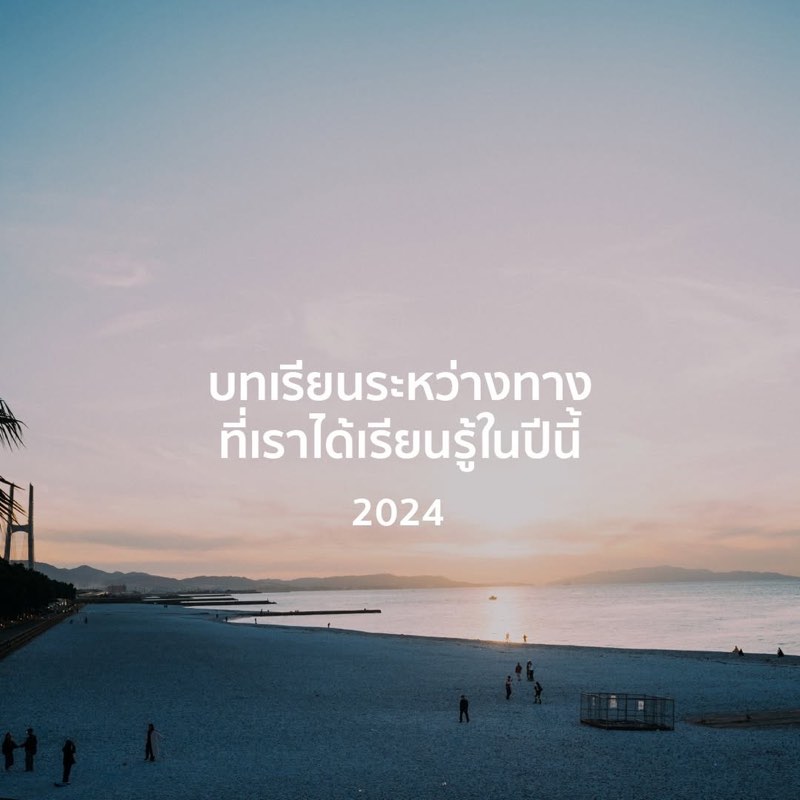 บทเรียนระหว่างทาง