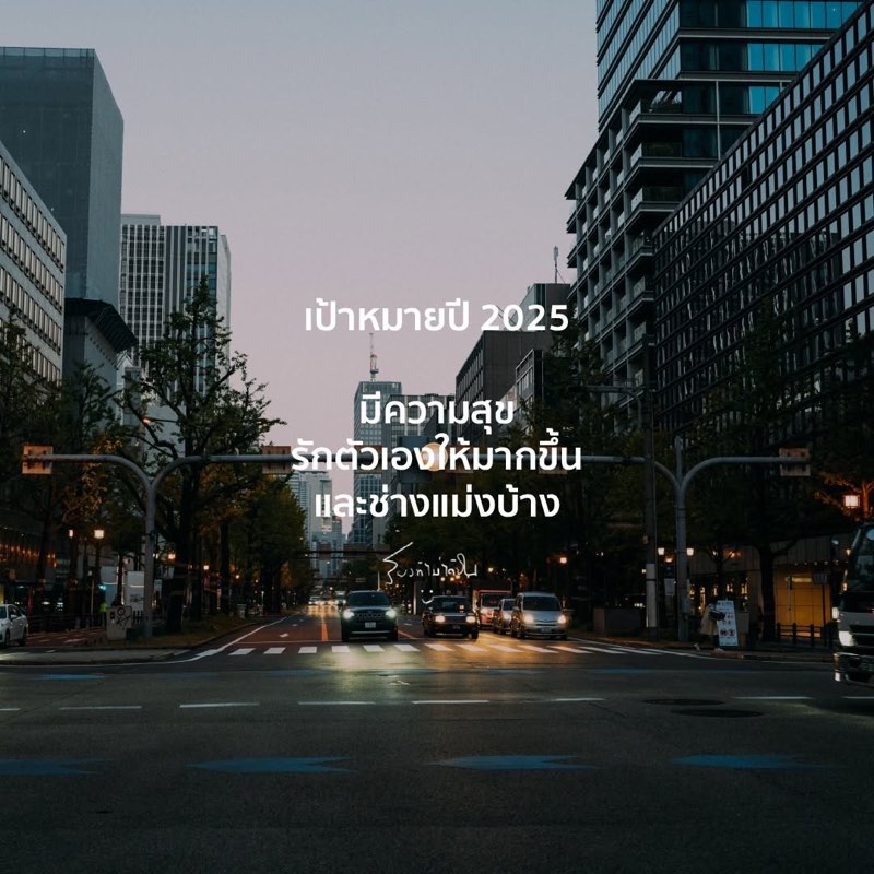 เป้าหมายปี 2025