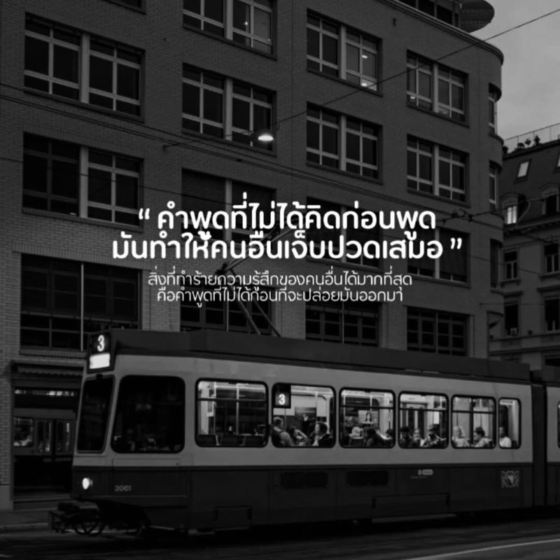 สิ่งที่ทำร้ายความรู้สึกคนอื่น