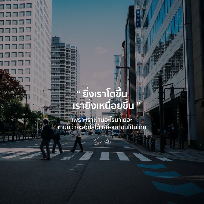 ยิ่งโตยิ่งเหนื่อย