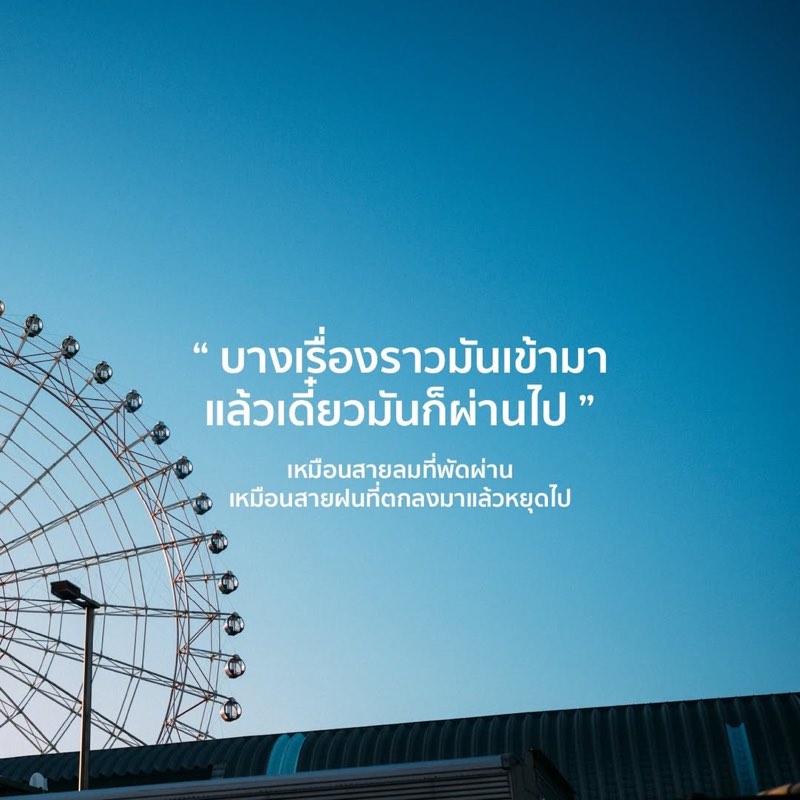 บางเรื่องราวมันเข้ามา