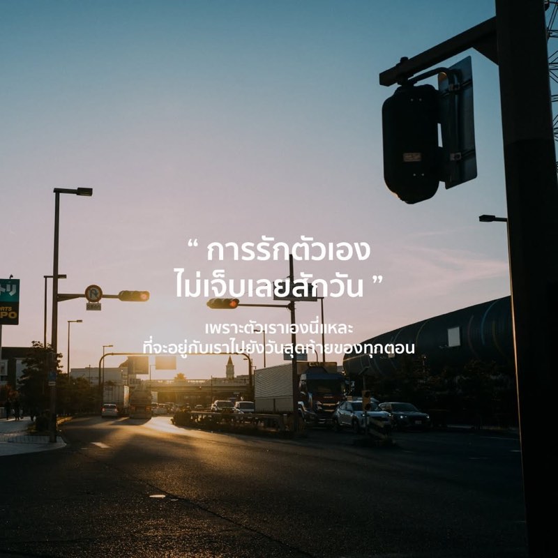 การรักตัวเอง