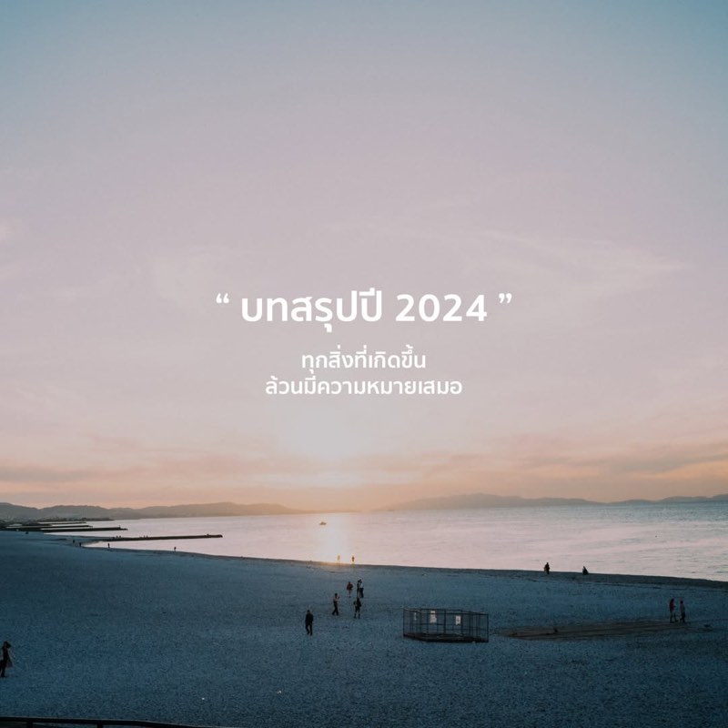 บทสรุปปี 2024