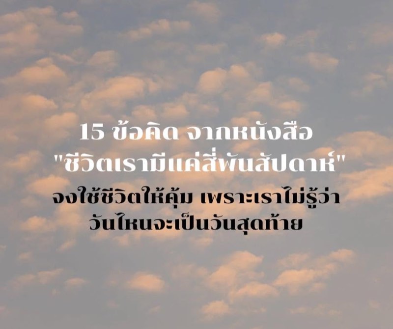 15 ข้อคิด จากหนังสือ