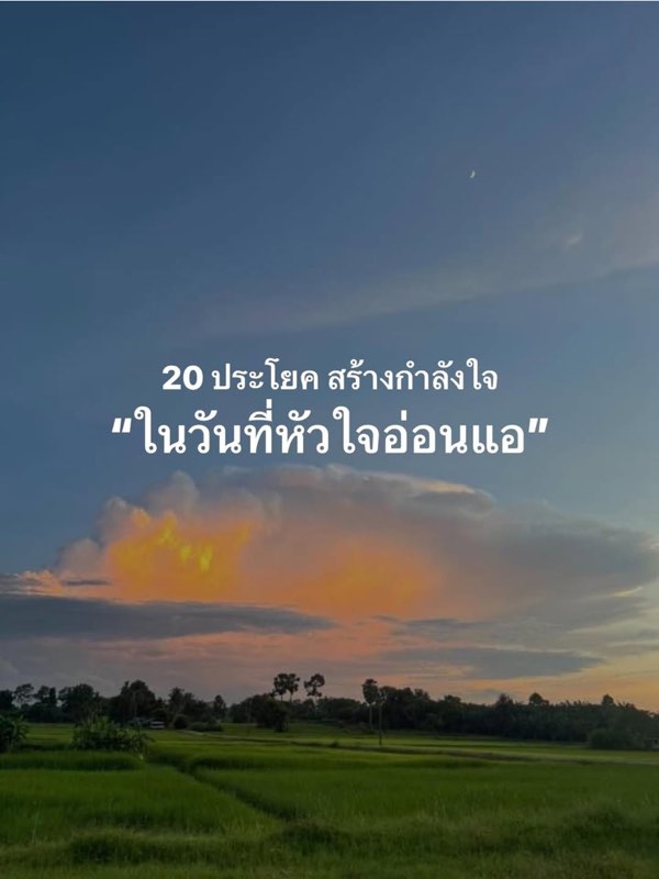 20 ประโยคสร้างกำลังใจ