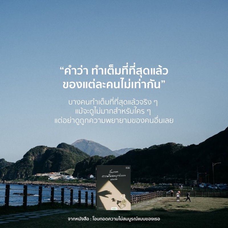 คำว่า ทำเต็มที่ที่สุดแล้ว